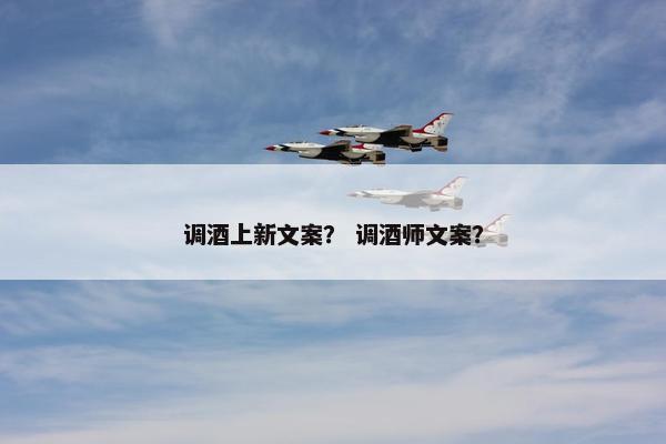 调酒上新文案？ 调酒师文案？