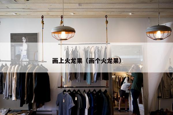 画上火龙果（画个火龙果）