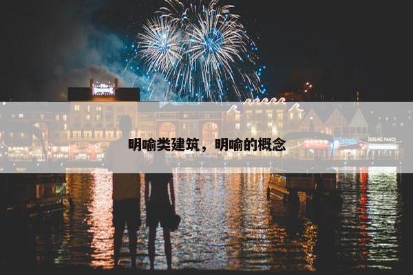 明喻类建筑，明喻的概念