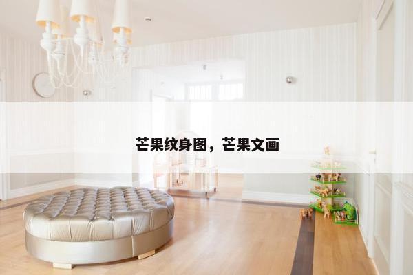 芒果纹身图，芒果文画
