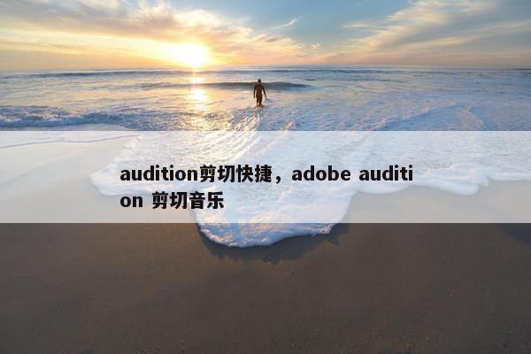audition剪切快捷，adobe audition 剪切音乐