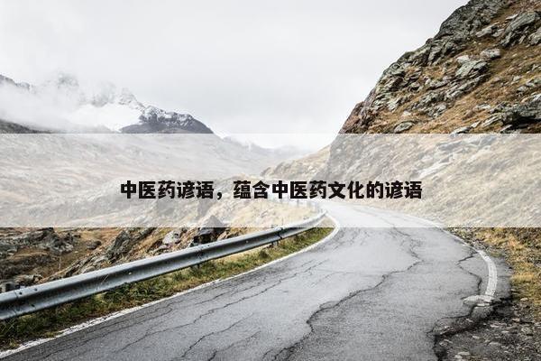 中医药谚语，蕴含中医药文化的谚语