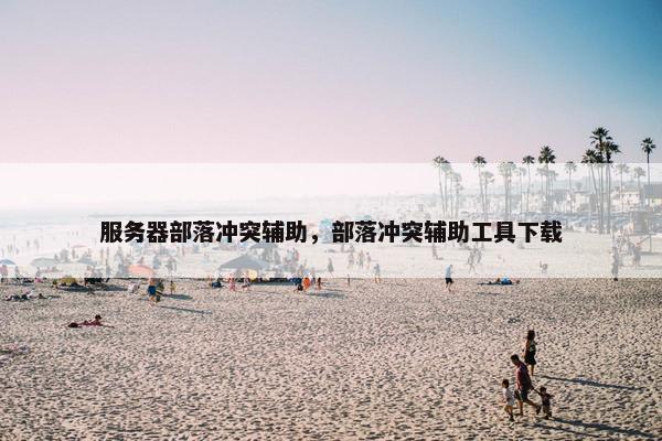 服务器部落冲突辅助，部落冲突辅助工具下载
