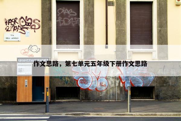作文思路，第七单元五年级下册作文思路