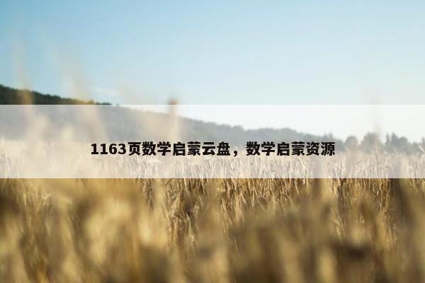 1163页数学启蒙云盘，数学启蒙资源