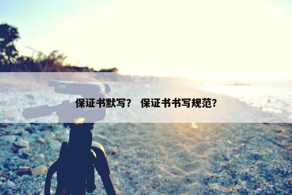 保证书默写？ 保证书书写规范？