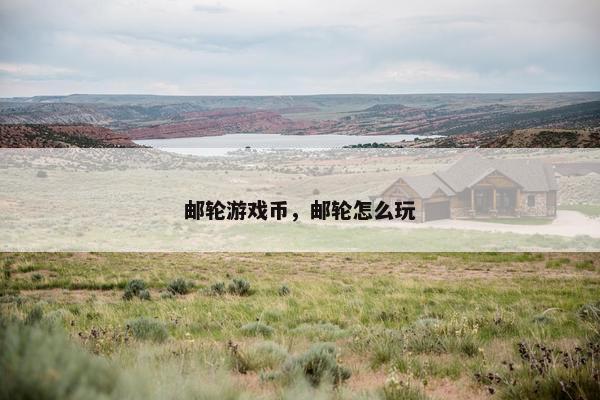 邮轮游戏币，邮轮怎么玩