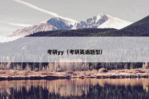 考研yy（考研英语题型）