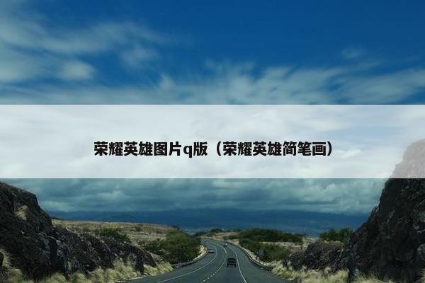 荣耀英雄图片q版（荣耀英雄简笔画）