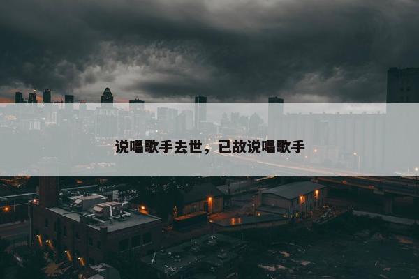 说唱歌手去世，已故说唱歌手