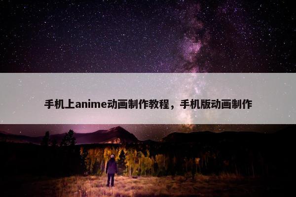 手机上anime动画制作教程，手机版动画制作