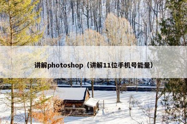 讲解photoshop（讲解11位手机号能量）