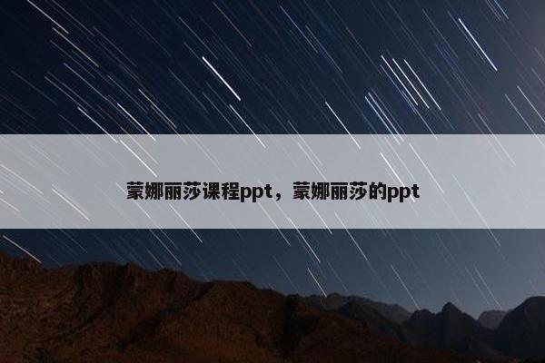 蒙娜丽莎课程ppt，蒙娜丽莎的ppt