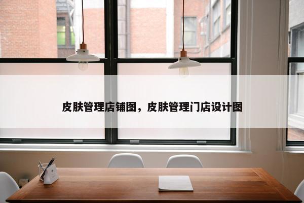 皮肤管理店铺图，皮肤管理门店设计图