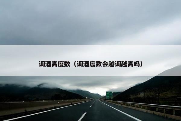 调酒高度数（调酒度数会越调越高吗）