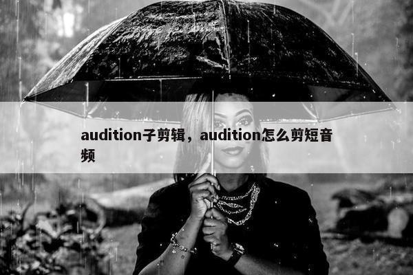 audition子剪辑，audition怎么剪短音频