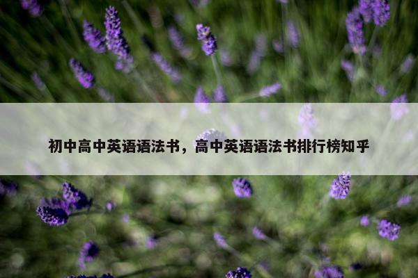 初中高中英语语法书，高中英语语法书排行榜知乎