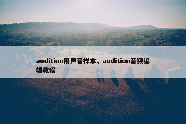 audition用声音样本，audition音频编辑教程