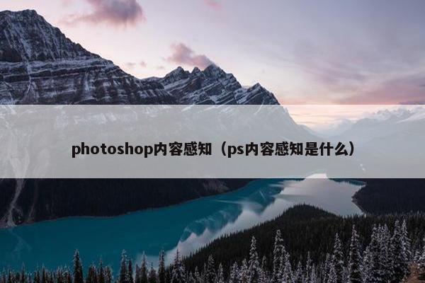 photoshop内容感知（ps内容感知是什么）