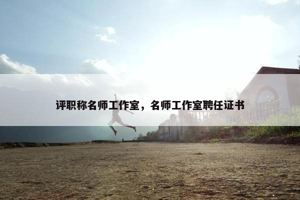 评职称名师工作室，名师工作室聘任证书