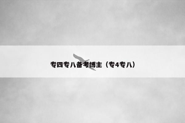专四专八备考博主（专4专八）