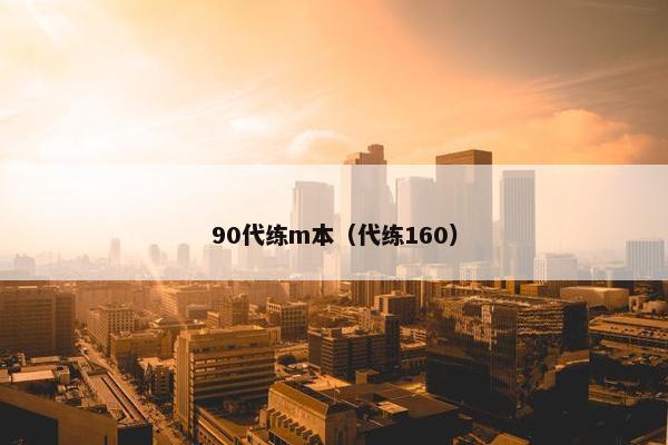 90代练m本（代练160）