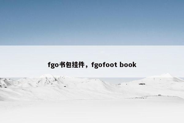 fgo书包挂件，fgofoot book