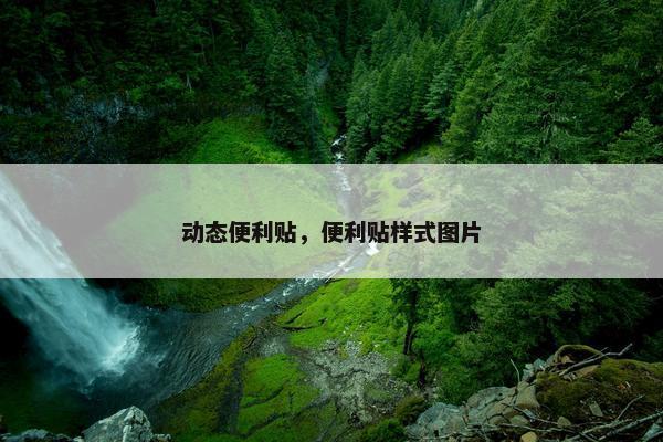 动态便利贴，便利贴样式图片