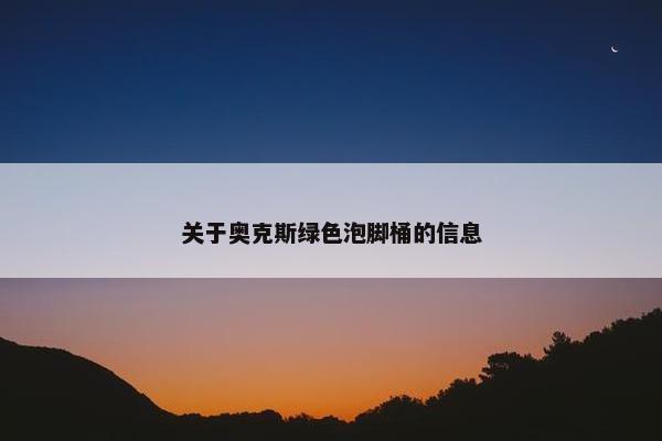 关于奥克斯绿色泡脚桶的信息