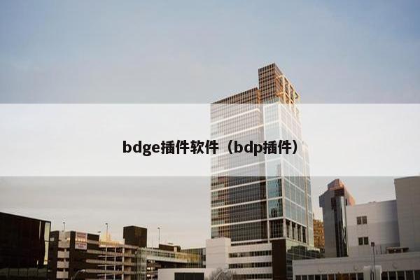 bdge插件软件（bdp插件）