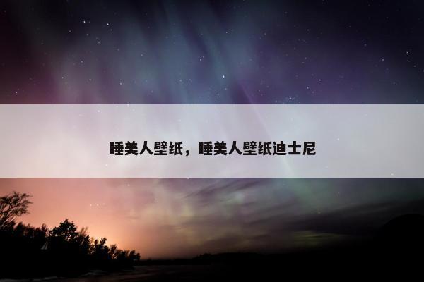 睡美人壁纸，睡美人壁纸迪士尼