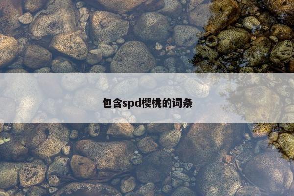 包含spd樱桃的词条