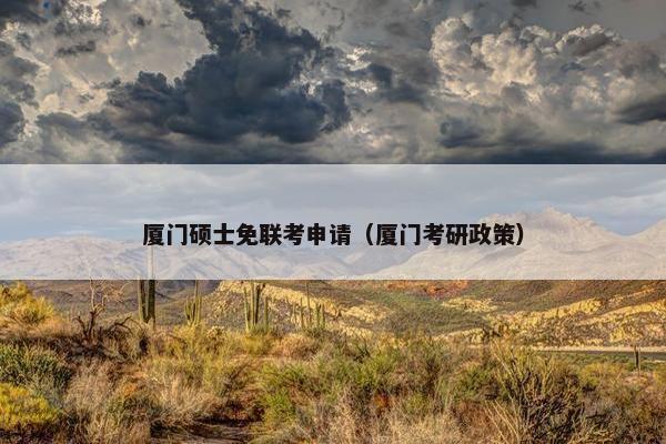 厦门硕士免联考申请（厦门考研政策）