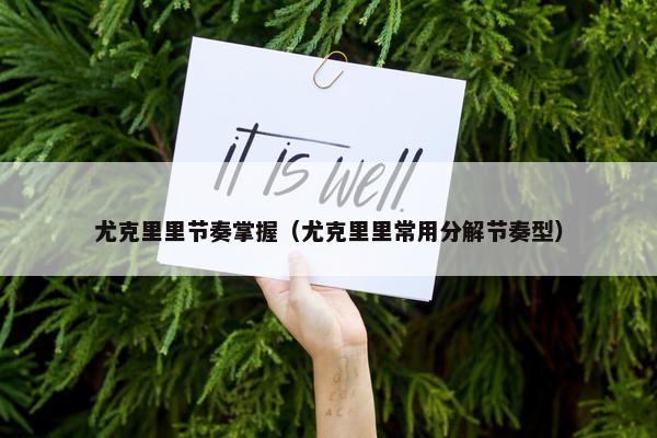 尤克里里节奏掌握（尤克里里常用分解节奏型）