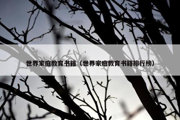 世界家庭教育书籍（世界家庭教育书籍排行榜）