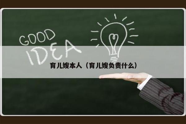 育儿嫂本人（育儿嫂负责什么）