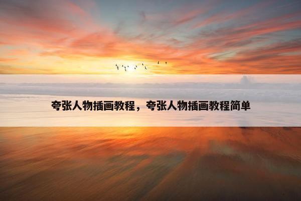 夸张人物插画教程，夸张人物插画教程简单