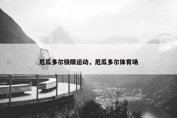 厄瓜多尔极限运动，厄瓜多尔体育场