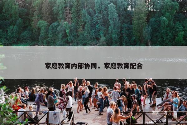 家庭教育内部协同，家庭教育配合