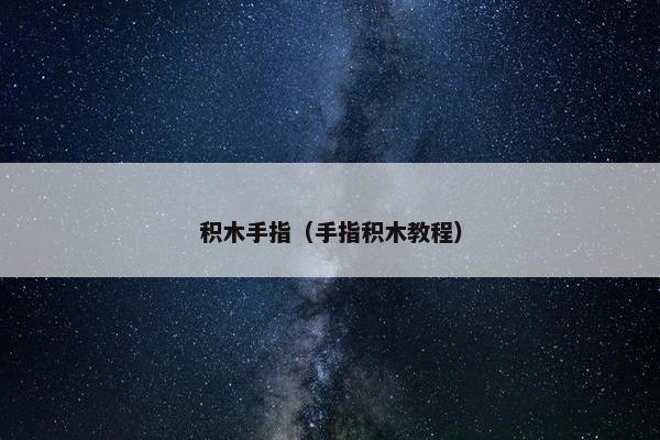 积木手指（手指积木教程）