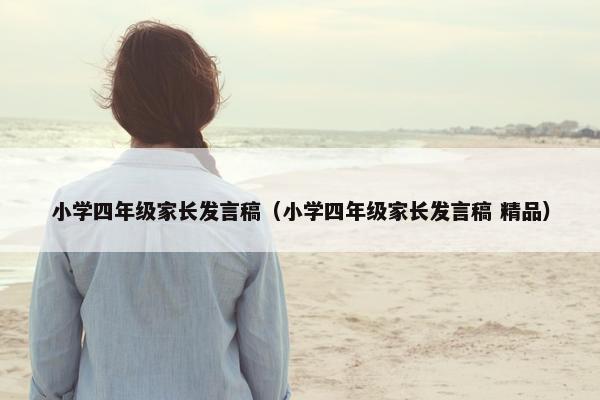 小学四年级家长发言稿（小学四年级家长发言稿 精品）
