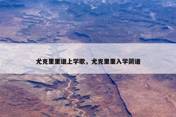 尤克里里谱上学歌，尤克里里入学简谱
