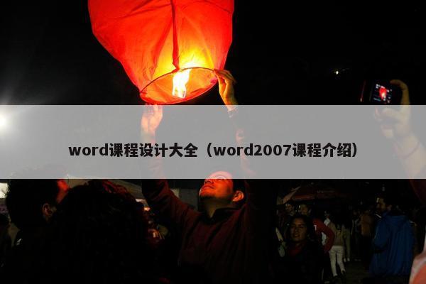 word课程设计大全（word2007课程介绍）