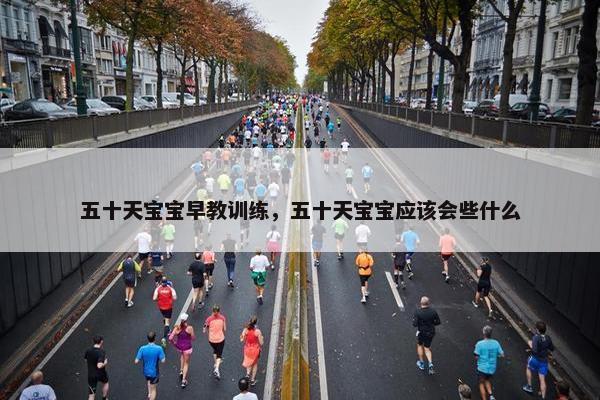 五十天宝宝早教训练，五十天宝宝应该会些什么