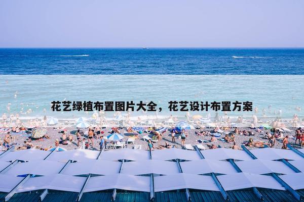 花艺绿植布置图片大全，花艺设计布置方案
