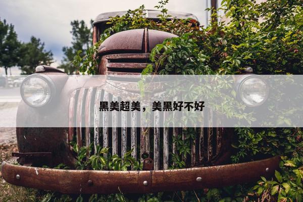 黑美超美，美黑好不好