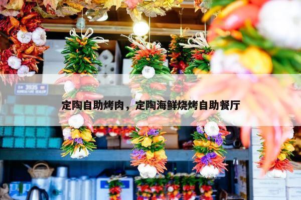 定陶自助烤肉，定陶海鲜烧烤自助餐厅