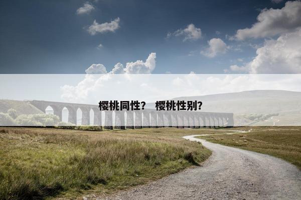 樱桃同性？ 樱桃性别？