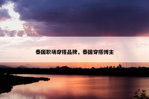 泰国职场穿搭品牌，泰国穿搭博主