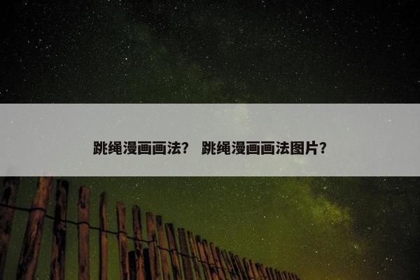 跳绳漫画画法？ 跳绳漫画画法图片？